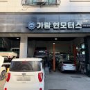 가람현모터스 이미지