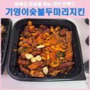 기영이 숯불두마리치킨 울산호계점 | 치킨값이 비싸도 만족감을 주는 브랜드 기영이숯불두마리치킨