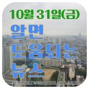 10월 31일(금) 알면 도움되는 뉴스