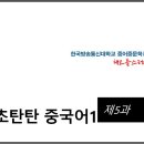 탄탄중국어