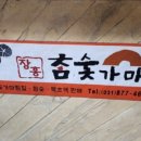 장흥참숯가마 이미지