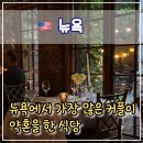 로맨틱크루 | 🕯 뉴욕에서 가장 로맨틱한 식당? One if by Land, Two if by Sea 셰프 테이스팅 코스 후기