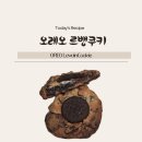 76레시피 | 멜랑쥬베이크 | 오레오 르뱅쿠키 레시피 및 얼그레이무화과크림치즈 수제르뱅쿠키 솔직후기