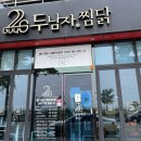 두남자찜닭 티스토리
