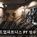빌드업피트니스 &PT 성수역점 | 성수동 헬스장 빌드업피트니스 PT 성수역점 성수동 헬스장, 맞춤형 운동의 시작