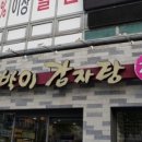 일산토박이감자탕 이미지