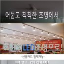 LED조명,제조판매.제조설치,LED리폼,LED레일조명,높은만족도.바리솔등 이미지