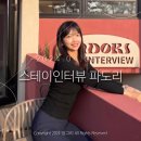 스테이 해옥 | 2024.04.05. 태안 예쁜 숙소 &#39;스테이인터뷰 파도리&#39; B-2객실 후기