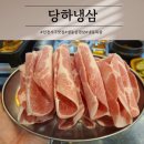 당하냉삼 | [인천 당하동 - 당하냉삼] 냉동삼겹살 냉동목살 후기
