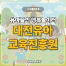 원예문화진흥원(주) | 다양한 프로그램이 주말 내내 가득한 대전유아교육진흥원