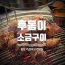 첨단중앙로106번길 | 첨단 후동이소금구이 월계점 ㅣ구워주는 내돈내산 맛집 후기
