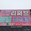 광주 두원 리퍼브 이미지