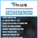 19 하나은행 최종면접 후기 최종 대비과정(2차면접)
