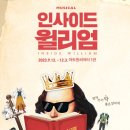 인사이드 윌리엄 이미지