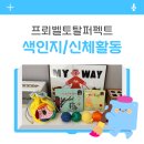 신나는독후활동 | 프뢰벨 토탈시스템 빨간공처럼 사과줄게 빨강 줄래? 킁킁킁 독후활동 은물 활용