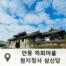 부용초등학교 주변 | 안동 하회마을 아침산책1. 원지정사 31운동만세송 삼신당