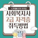 사회복지사 2급 자격증 취득방법취득+방법+요점[취업⑨분야] 이미지