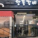 깡통갈비 - 포항시 남구 형산강북로 75 | 깡통갈비
