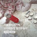 보라매동-6 | 서울형키즈카페 보라매동점 예약 밀가루놀이