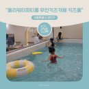 서울워터룸 키즈풀 무인키즈카페 올리워터파티룸 방문 후기