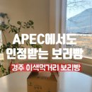 진양트리 | 2025 APEC 공식협찬 외국인의 입맛도사로잡은 , 경주 단석가