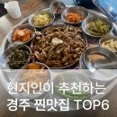 베스트주유소 | 경주 4년 거주 현지인 맛집 베스트6 내돈내산 총정리