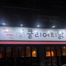 클리어치닭 - 평택시 세교상가3길 21 | 클리어치닭