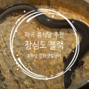 삼돈이 (울진점) | 맛집 상견례, 가족모임으로 좋은 프라이빗룸이 있는 장어 맛집 '장심도 블랙'(강화도갯벌장어 특상 후기)
