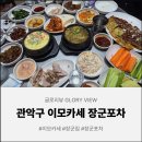 장군이네 포차 | 봉천동 장군포차, 미쳐버린 가성비의 전라도식 이모카세 리얼 후기!