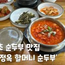 김정옥할머니순두부(본점) 티스토리
