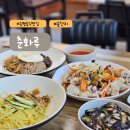 춘화루 | 증평 주민 맛집 증평중국집 춘화루 주말 점심 방문 후기