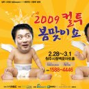 컬투봄맞이쇼[원주]가 2월28일에 원주 시민여러분을 초대합니다! 이미지