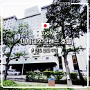 그랜드패션 | 후쿠오카여행)후쿠오카 텐진 숙소 추천 니시테츠 그랜드 호텔 솔직 후기 | 위치·객실·조식 총정리