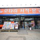 로타리서적문구 네이버블로그