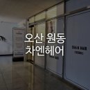 라온캐슬 | 오산 원동 차엔헤어 라온쌤 주니어 염색 및 컷트 가격 후기