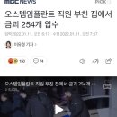 오스템임플란트 1880억 횡령 사건 존나 기괴하고 소름끼치는 달글 이미지