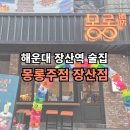 몽롱주점 | 해운대 장산역 술집 한식주점으로 소문난 몽롱주점 방문 후기