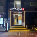 최완식 | 신촌역 이대역 쫀득쫀득한 참치 맛집 최완식참치