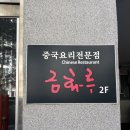 금화루 | [수원] 웨이팅있는 망포 주민맛집 '금화루' 중국집 (웨이팅 내돈내산 후기)