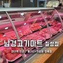 남경막창 | 대구 북구 칠성동 신선한 정육점 남경고기마트 칠성점