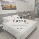 하이앤호텔 이미지
