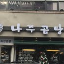 학동나주곰탕