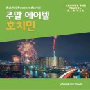 노연스테이 | 호치민 2박4일 추천 에어텔 #노연차주말텔 #주말에어텔 #aroundthetravelairtel