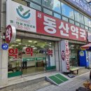 새동산약국 이미지