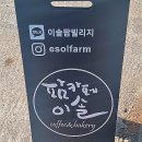 이솔팜스테이 이미지