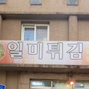 일미튀김 | 충남 예산여고 앞 분식집 즉석떡볶이가 맛있는 일미튀김