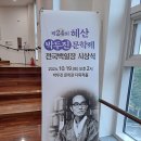 수상작품 걸개시화전 박두진문학관 옥상에 12월 말일까지 전시함 이미지