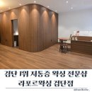 씨유 검단산업제일점 | 검단왁싱 라포르왁싱 검단신도시왁싱 저통증 검단브라질리언 후기