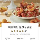 바른치킨 울산 구영점 이미지