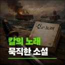 노량포구 | 칼의 노래 독서 후기, 김훈 장편소설